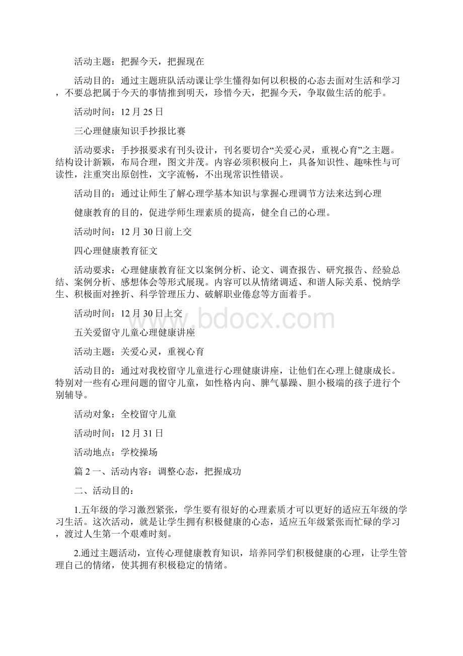 心理健康教学主题活动方案.docx_第2页