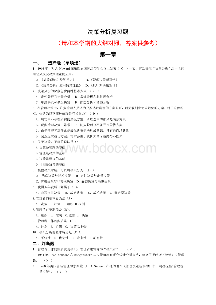 决策分析(含答案)Word文档下载推荐.doc_第1页