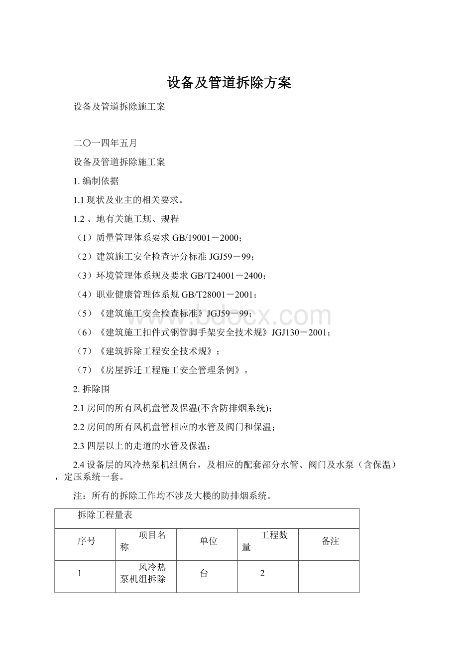 设备及管道拆除方案.docx