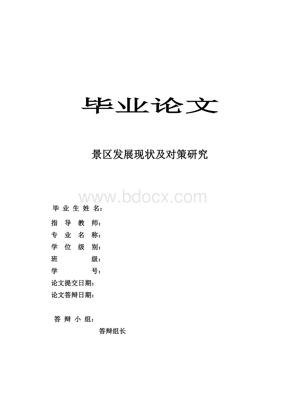 景区发展现状及对策研究Word文档格式.doc