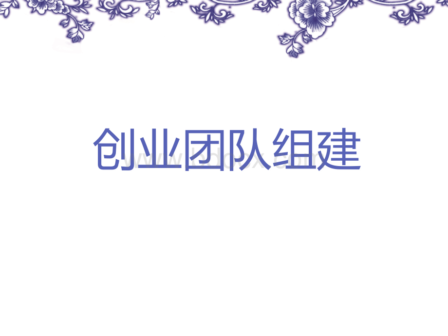 创业管理(组建团队与架构公司实践)PPT格式课件下载.ppt_第3页