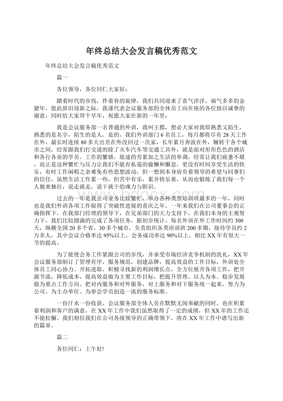 年终总结大会发言稿优秀范文Word文档下载推荐.docx_第1页