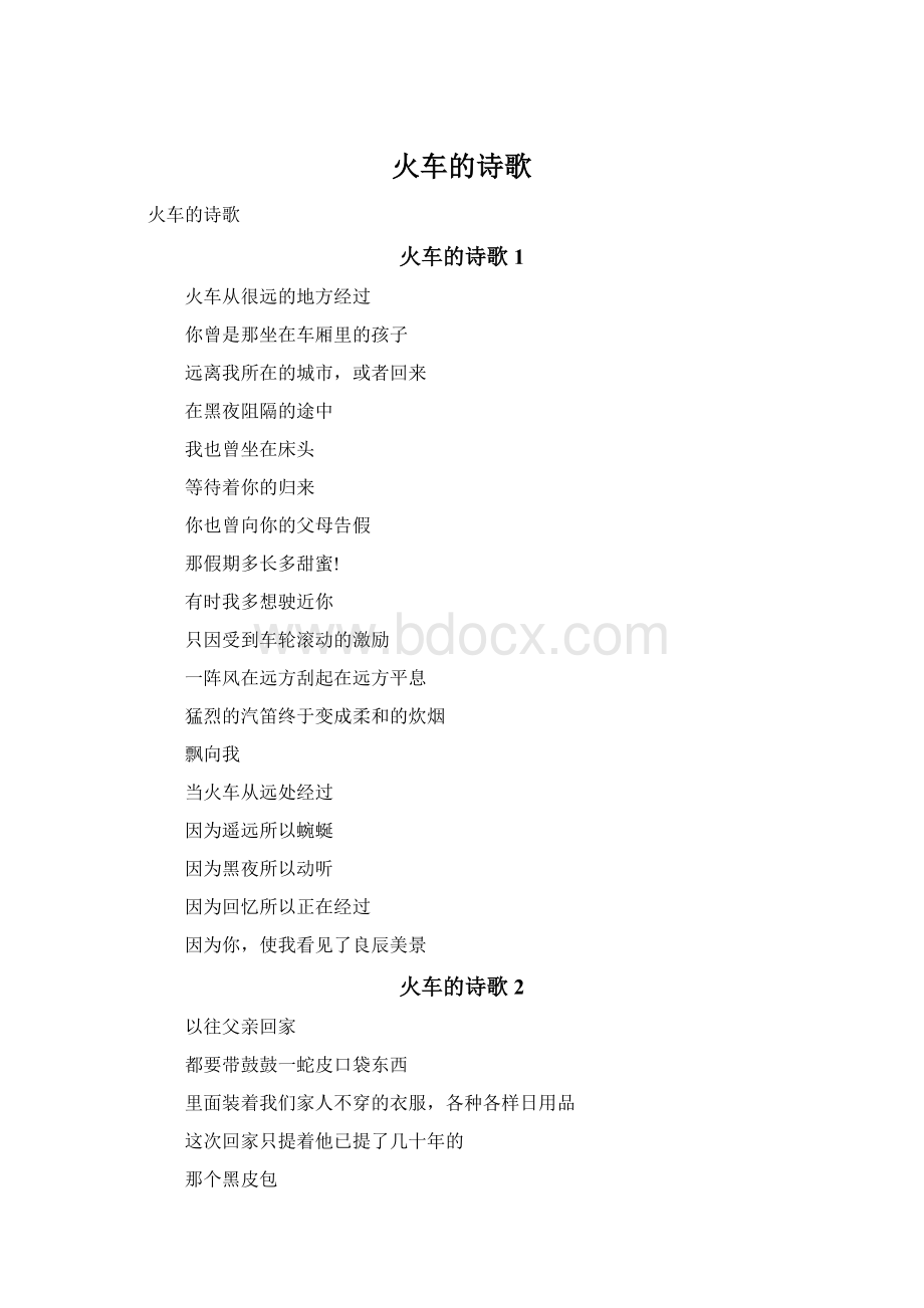 火车的诗歌Word文档格式.docx