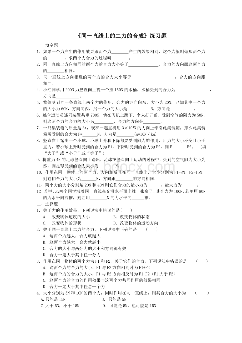 A物理同一直线上的二力合成练习题文档格式.doc