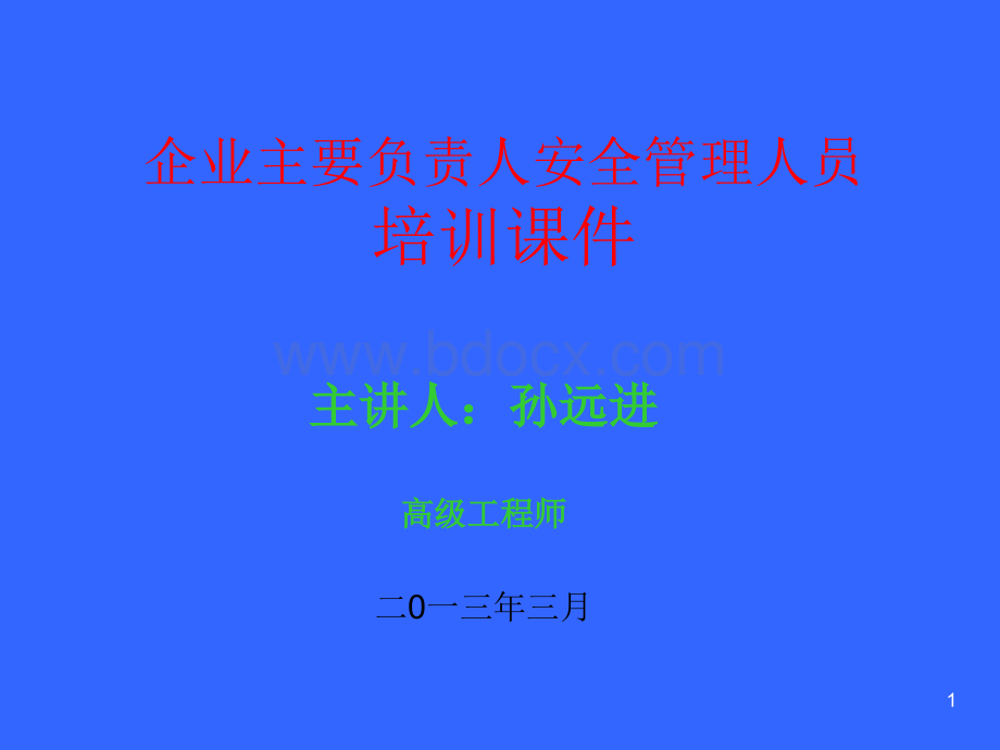 企业主要负责人安全管理人员课件优质PPT.ppt