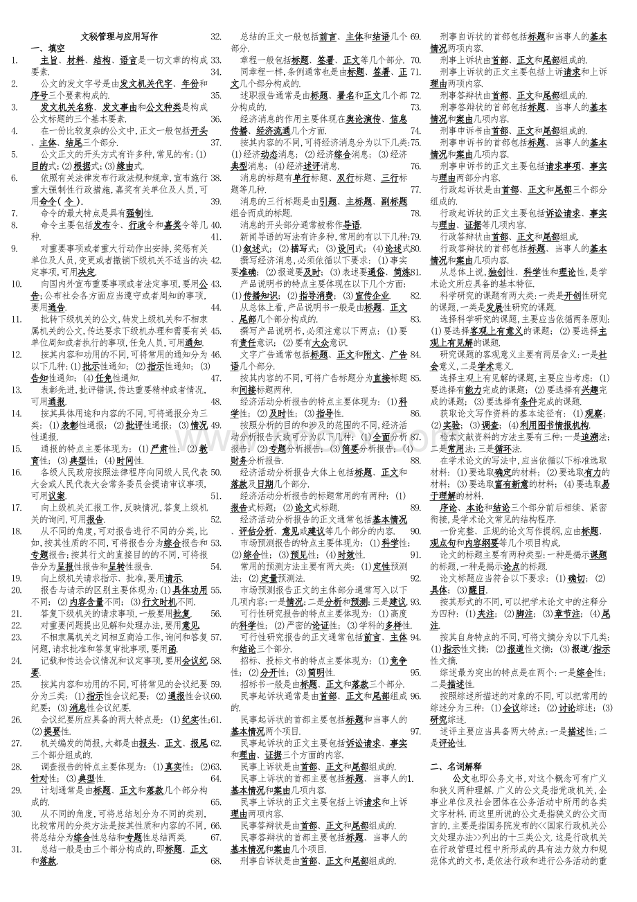 文秘管理与应用写作小抄(精)Word格式.doc_第1页