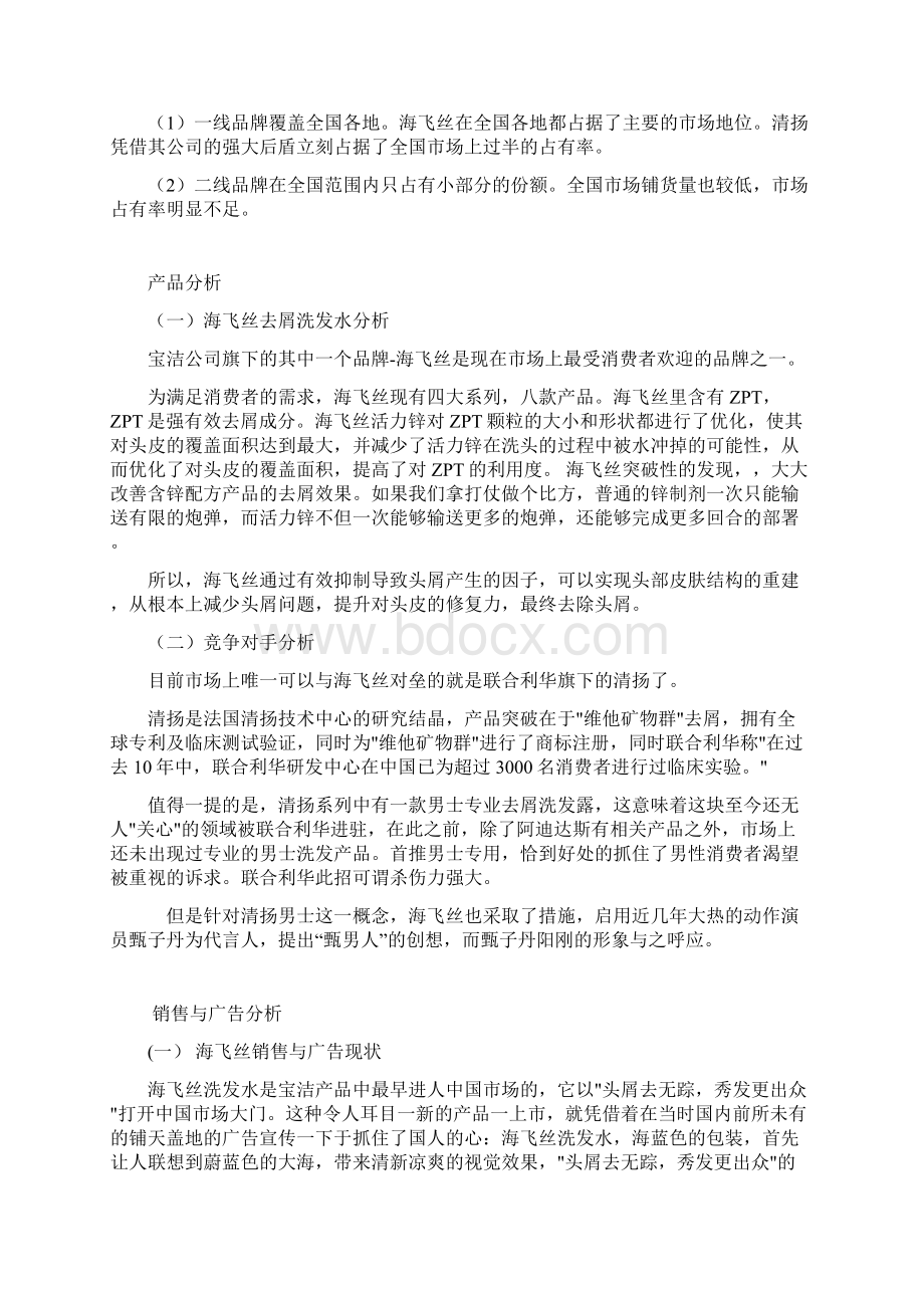 推荐海飞丝品牌洗发水上市销售推广策划书.docx_第3页