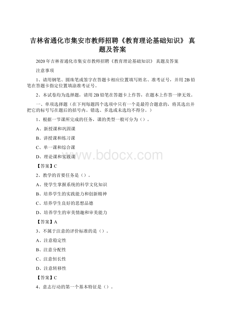 吉林省通化市集安市教师招聘《教育理论基础知识》 真题及答案Word格式.docx_第1页