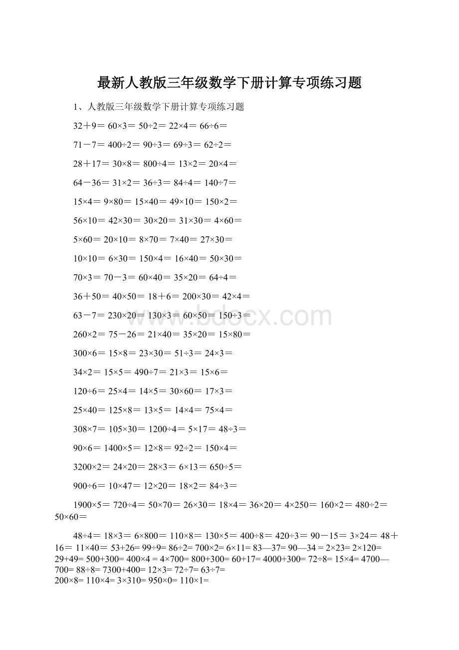 最新人教版三年级数学下册计算专项练习题.docx_第1页