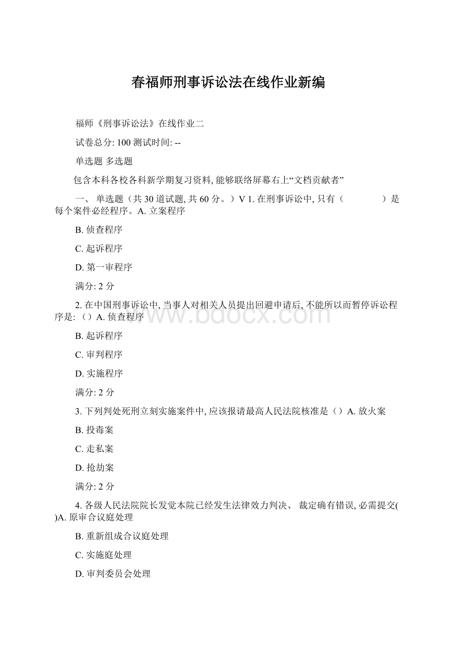 春福师刑事诉讼法在线作业新编Word格式.docx