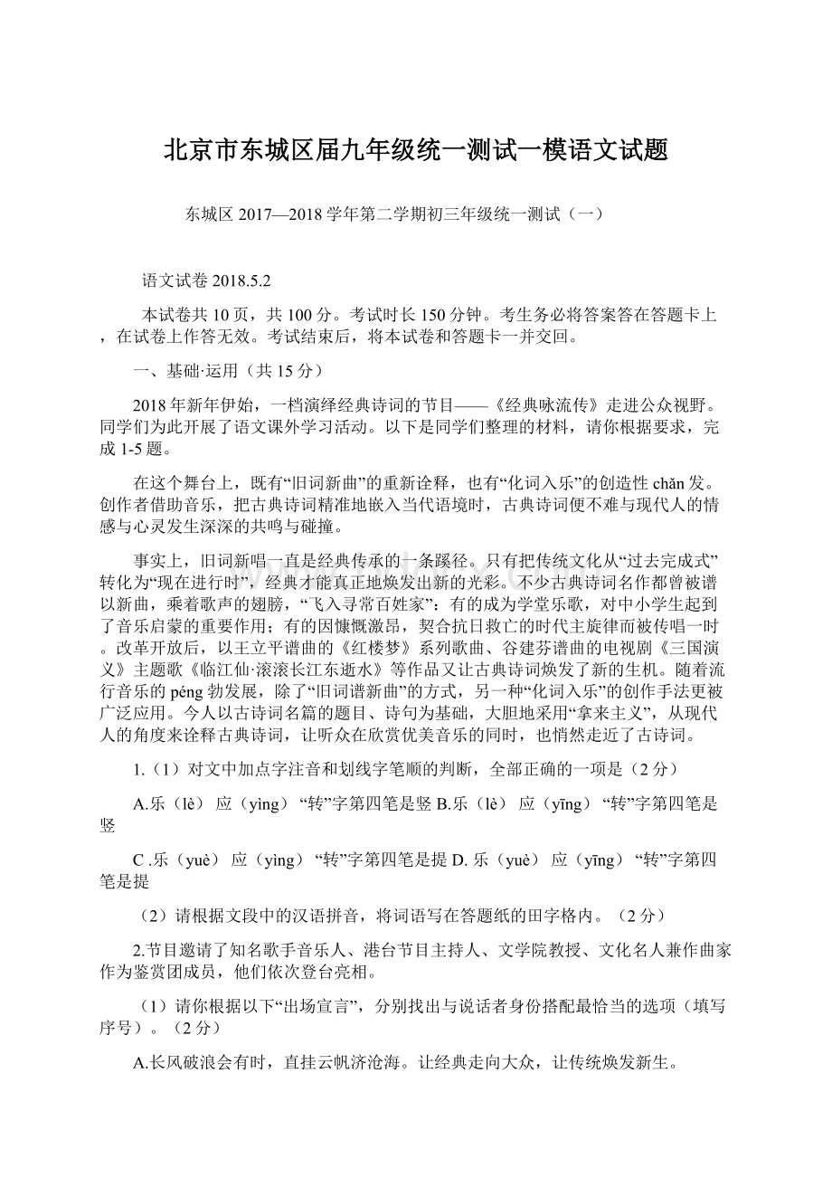 北京市东城区届九年级统一测试一模语文试题Word下载.docx