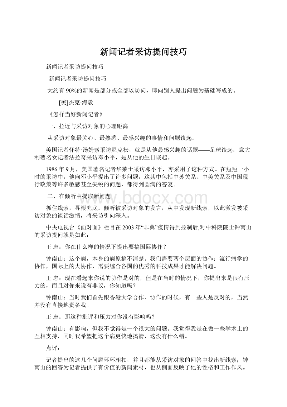 新闻记者采访提问技巧Word下载.docx_第1页