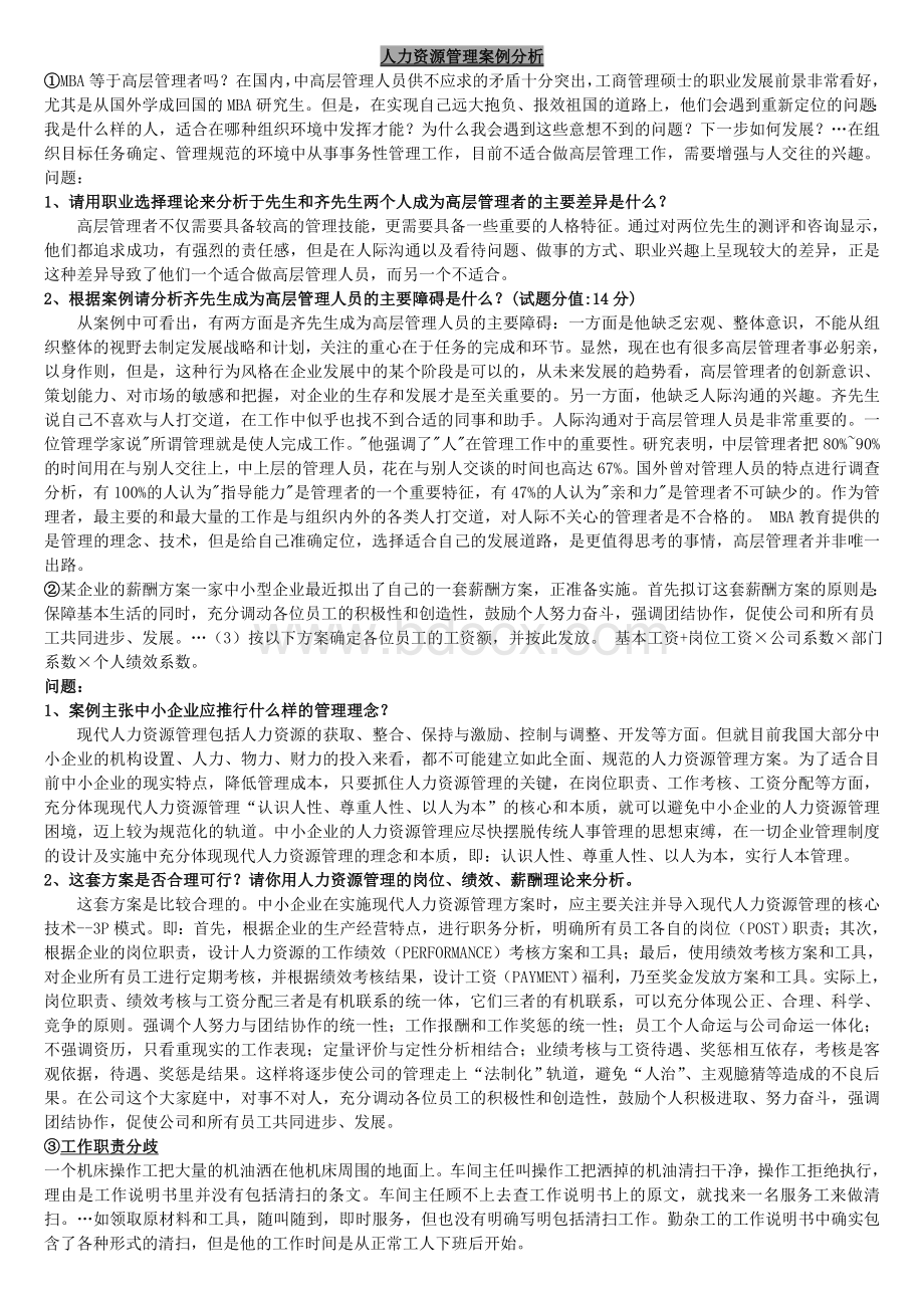 人力资源管理---案例分析Word格式文档下载.doc_第1页