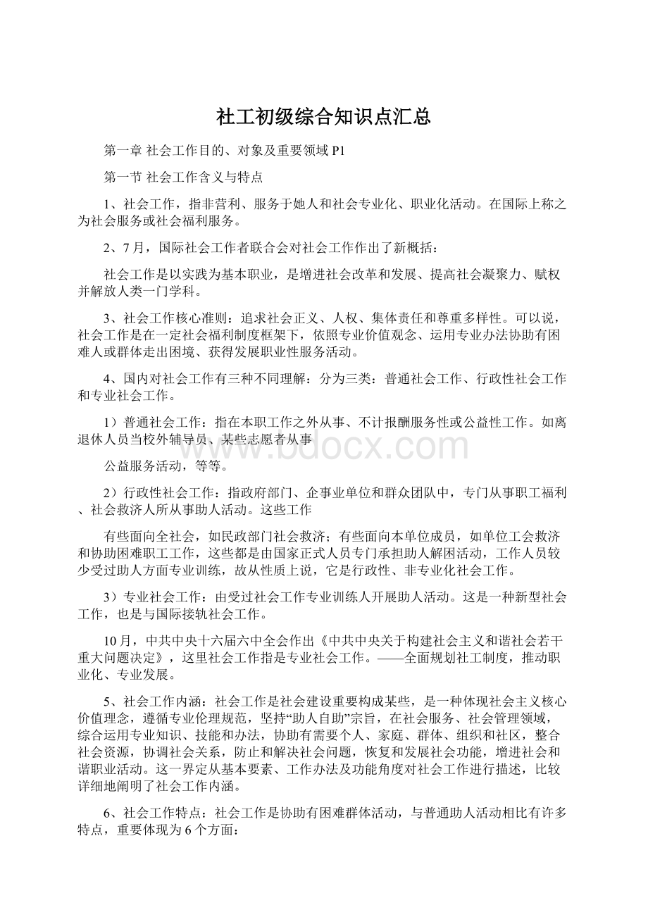 社工初级综合知识点汇总.docx_第1页