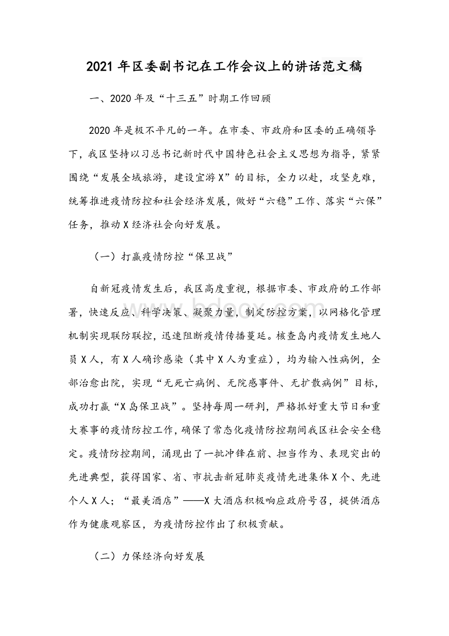 2021年区委副书记在工作会议上的讲话范文稿Word文档下载推荐.docx_第1页