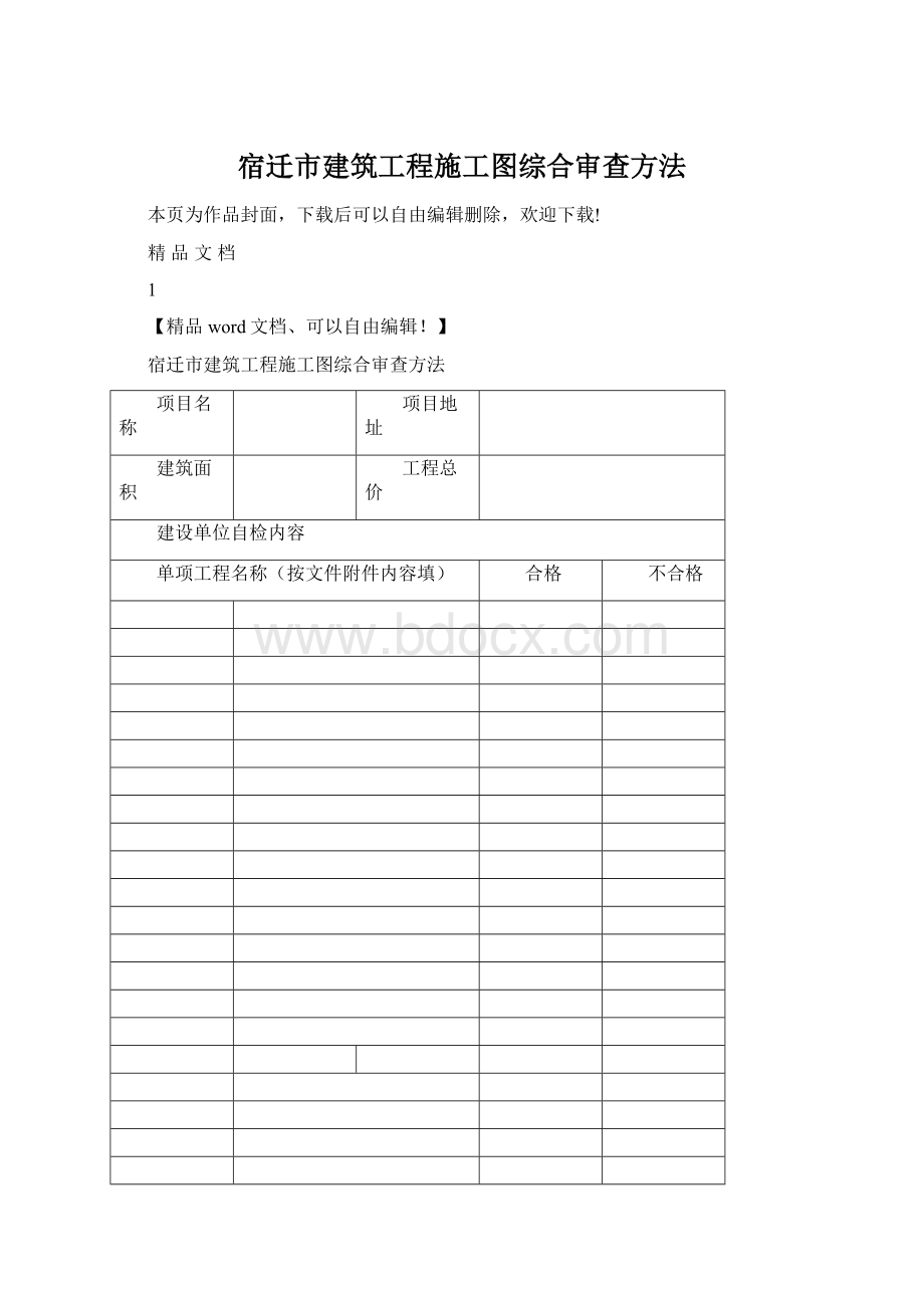 宿迁市建筑工程施工图综合审查方法.docx_第1页