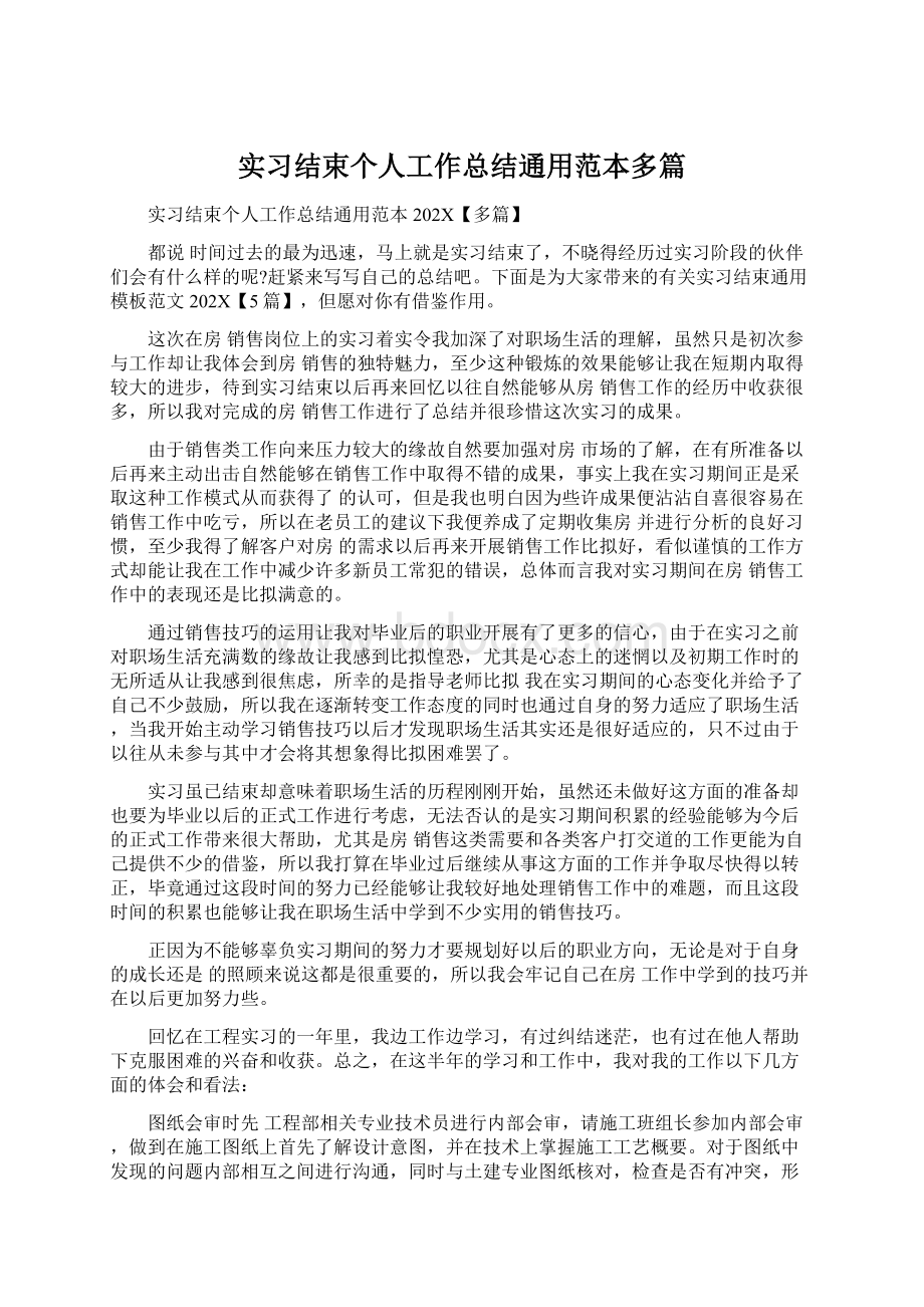 实习结束个人工作总结通用范本多篇Word格式文档下载.docx_第1页