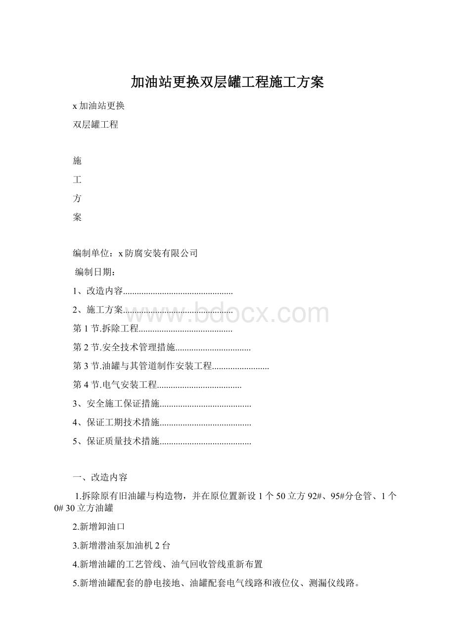 加油站更换双层罐工程施工方案.docx_第1页