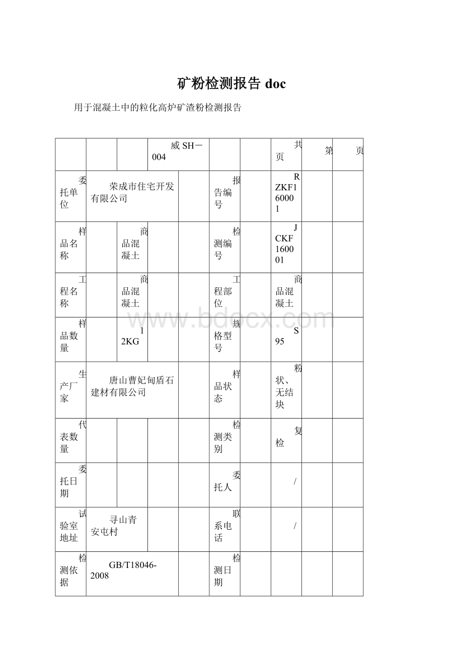 矿粉检测报告docWord文档下载推荐.docx