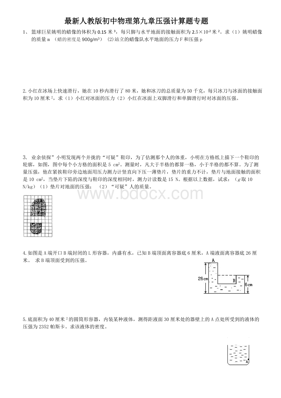 最新人教版初中物理第九章压强计算题专题.docx