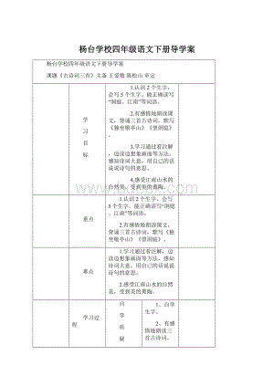 杨台学校四年级语文下册导学案.docx