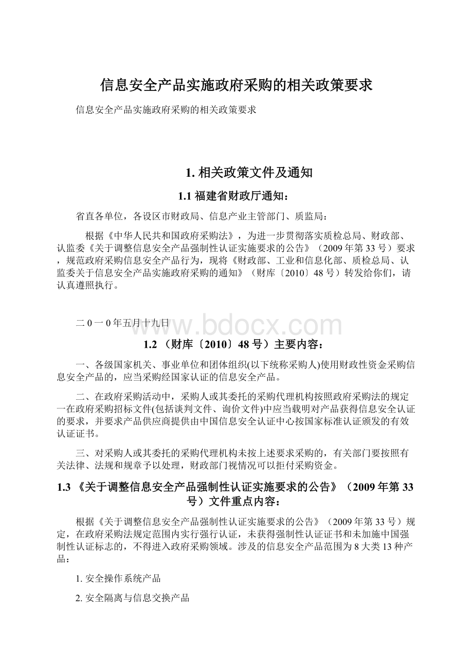 信息安全产品实施政府采购的相关政策要求.docx_第1页