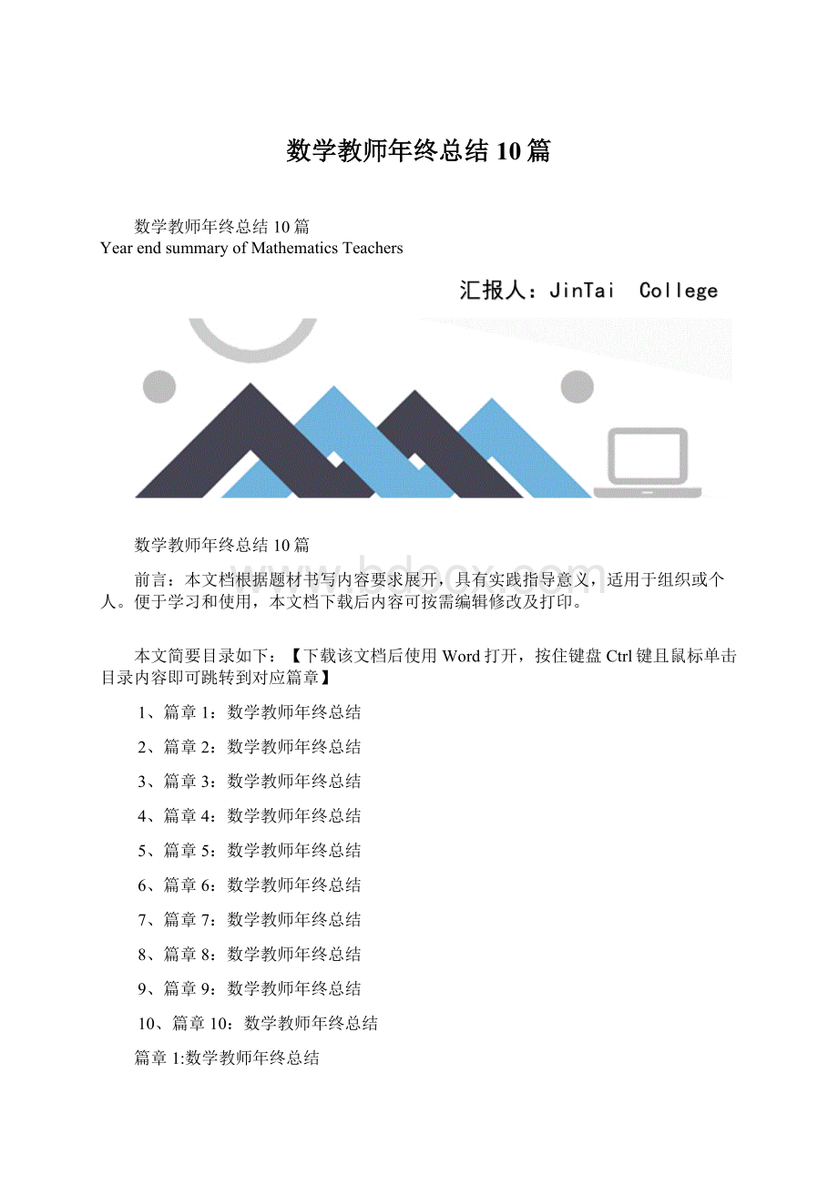 数学教师年终总结10篇Word文档下载推荐.docx