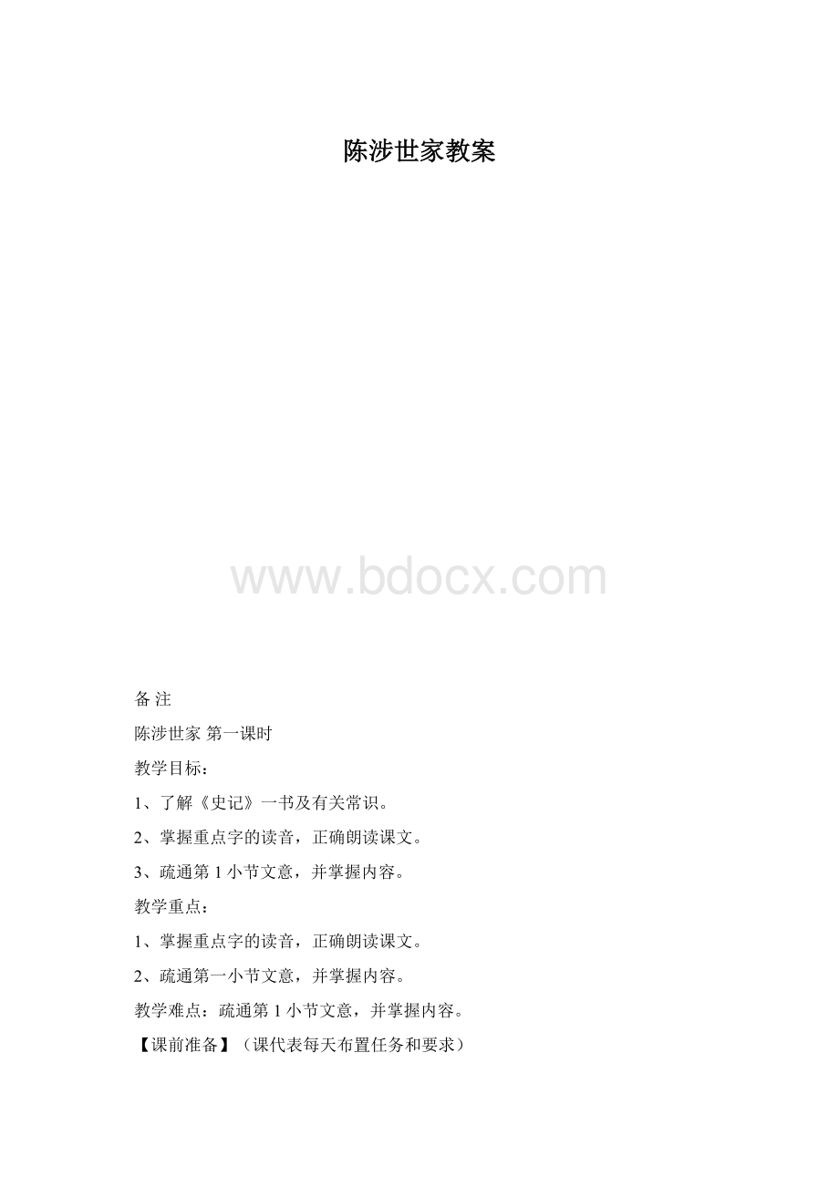 陈涉世家教案文档格式.docx