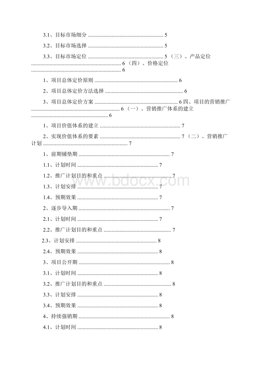 综合营销策划方案模板docWord格式文档下载.docx_第2页