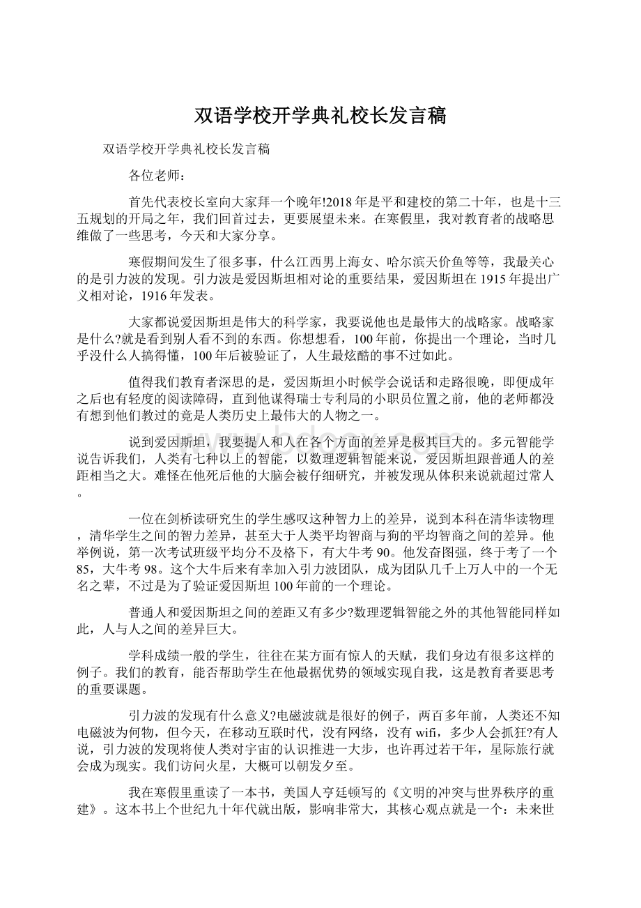 双语学校开学典礼校长发言稿Word格式.docx