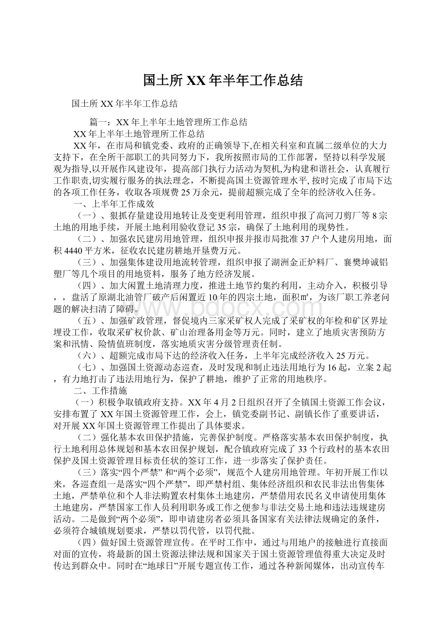 国土所XX年半年工作总结Word文件下载.docx