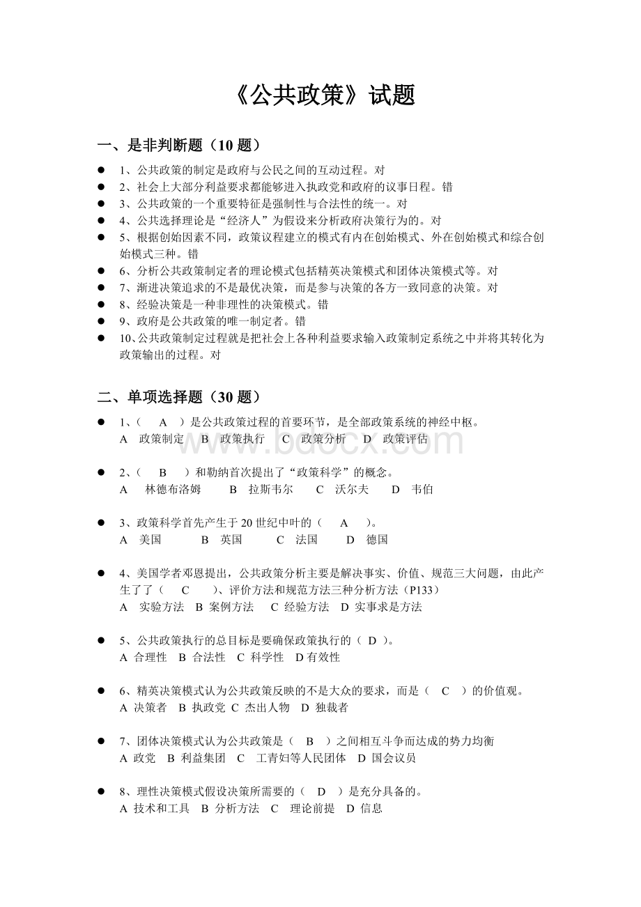 《公共政策》Word文档格式.doc