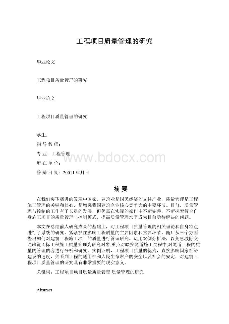 工程项目质量管理的研究文档格式.docx_第1页