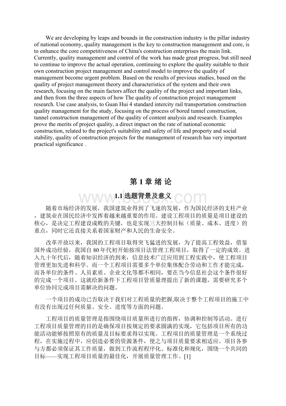 工程项目质量管理的研究.docx_第2页