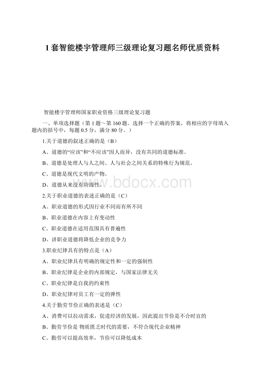 1套智能楼宇管理师三级理论复习题名师优质资料.docx_第1页