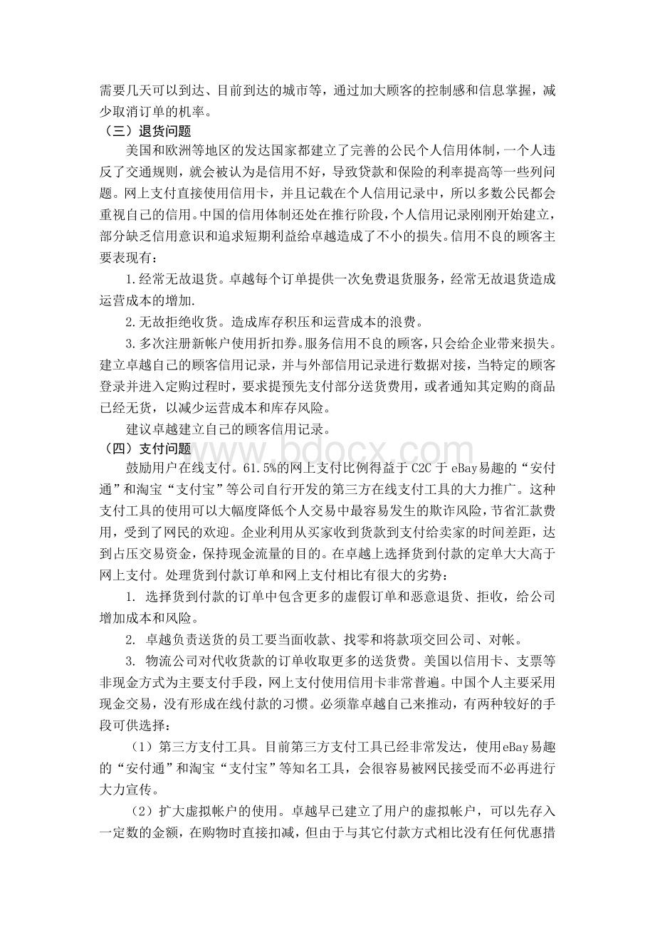 卓越亚马逊的经营现状分析Word文档格式.doc_第2页