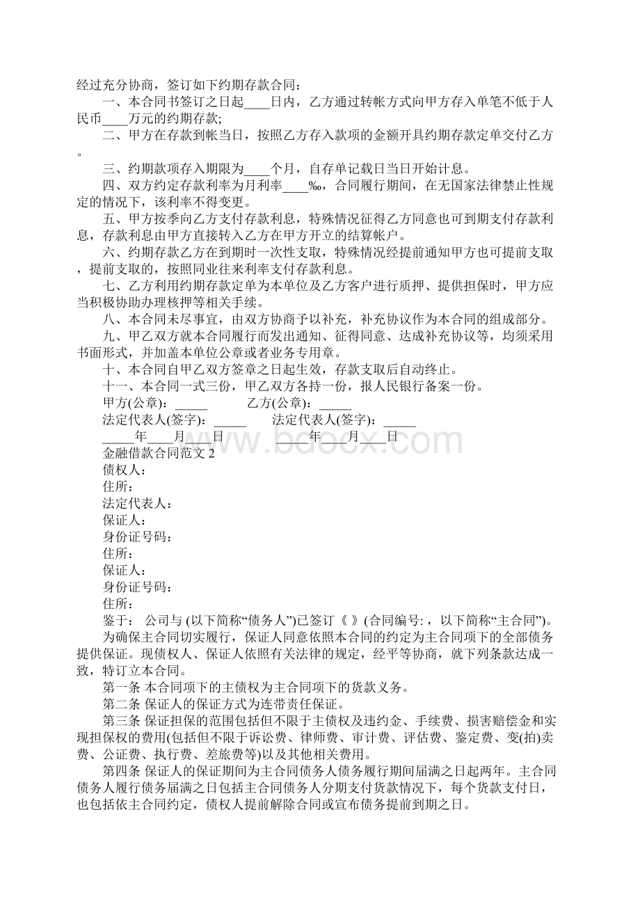 金融借款合同书合同范本Word文档格式.docx_第2页