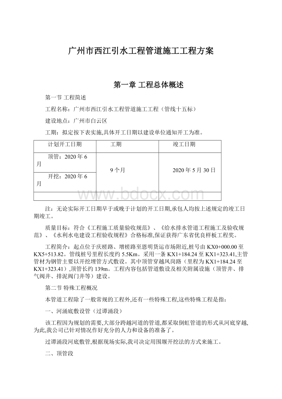 广州市西江引水工程管道施工工程方案Word格式.docx_第1页