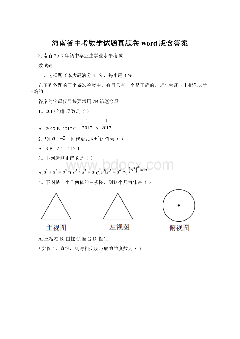 海南省中考数学试题真题卷word版含答案.docx