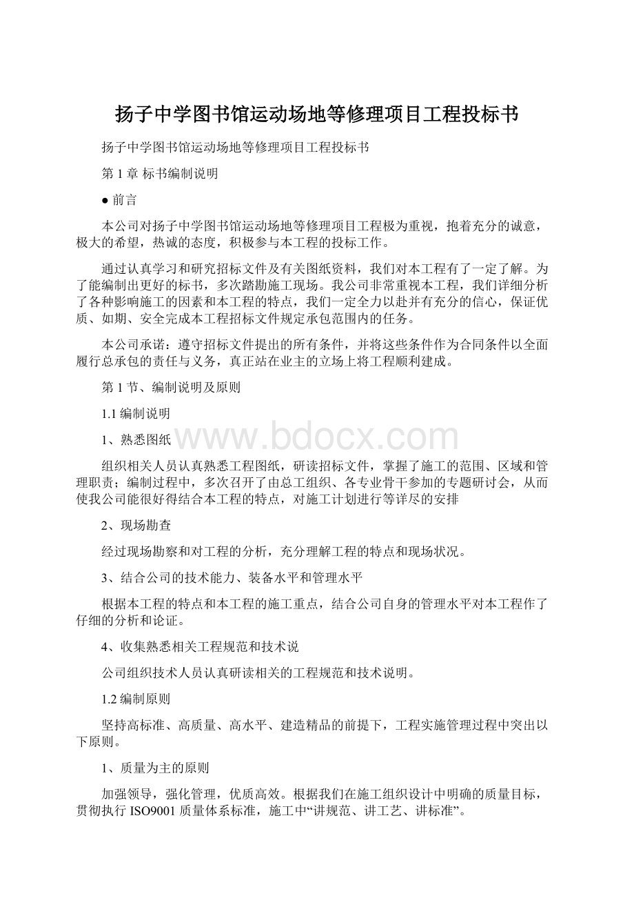 扬子中学图书馆运动场地等修理项目工程投标书Word文档格式.docx_第1页