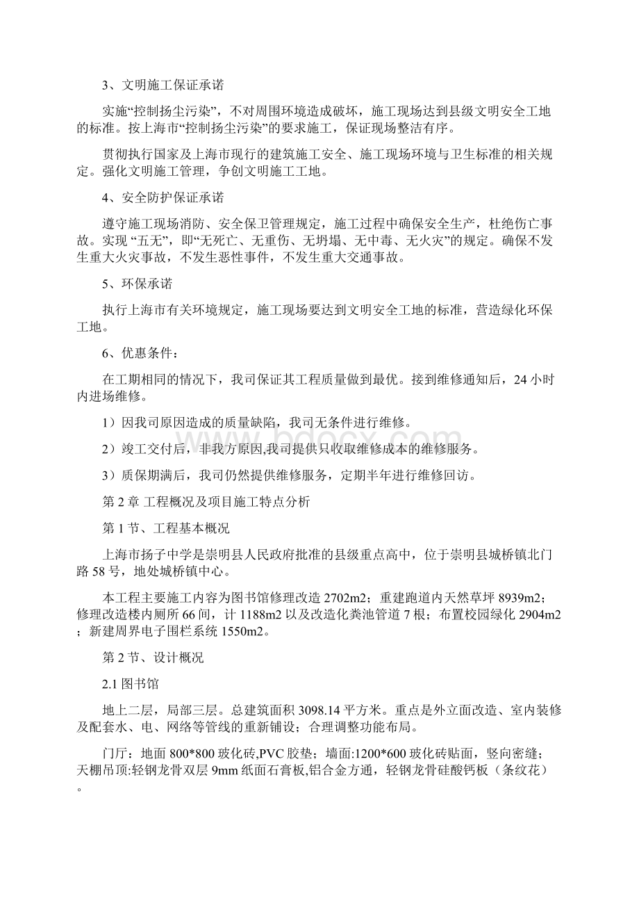 扬子中学图书馆运动场地等修理项目工程投标书Word文档格式.docx_第3页