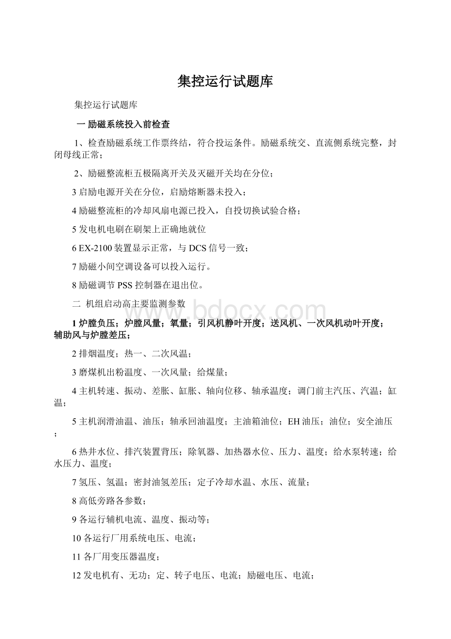 集控运行试题库文档格式.docx