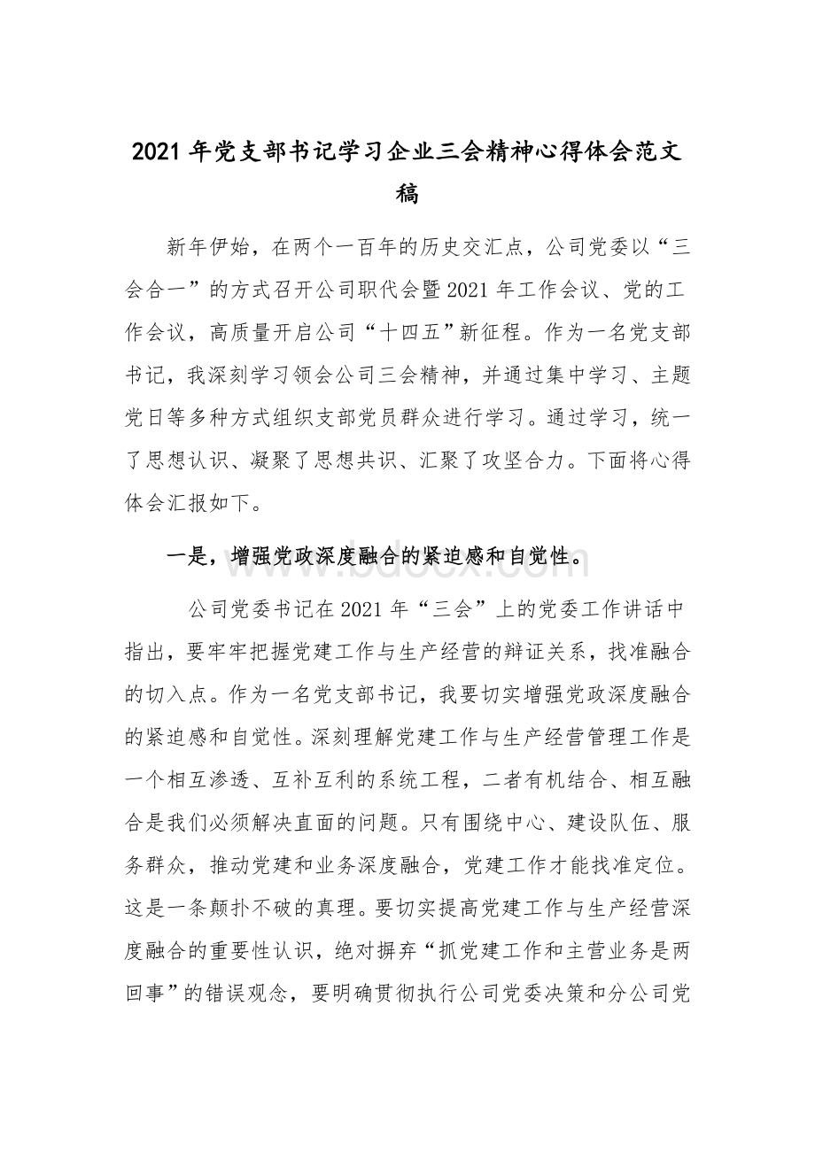 2021年党支部书记学习企业三会精神心得体会范文稿Word格式.docx_第1页