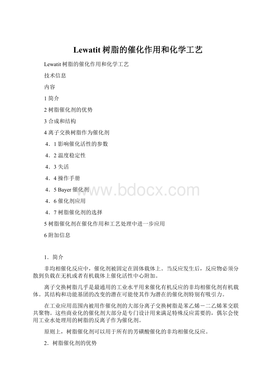 Lewatit树脂的催化作用和化学工艺文档格式.docx