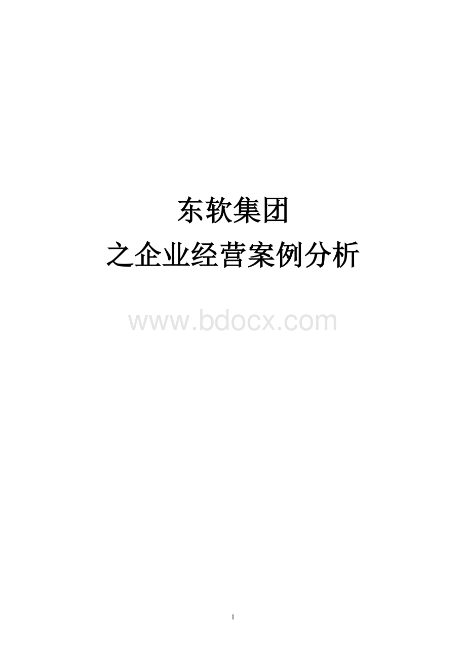 东软集团之企业经营案例分析文档格式.doc