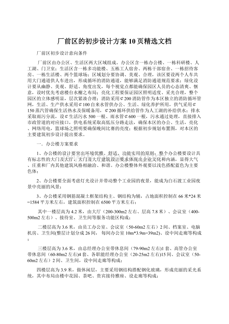 厂前区的初步设计方案10页精选文档文档格式.docx_第1页