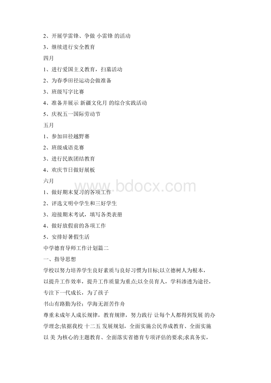 中学德育导师工作计划Word文档格式.docx_第3页