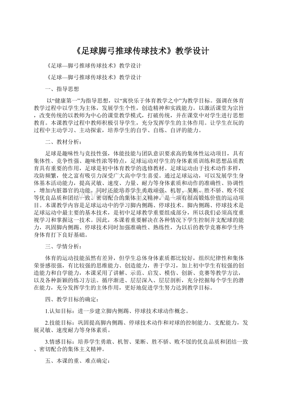 《足球脚弓推球传球技术》教学设计文档格式.docx