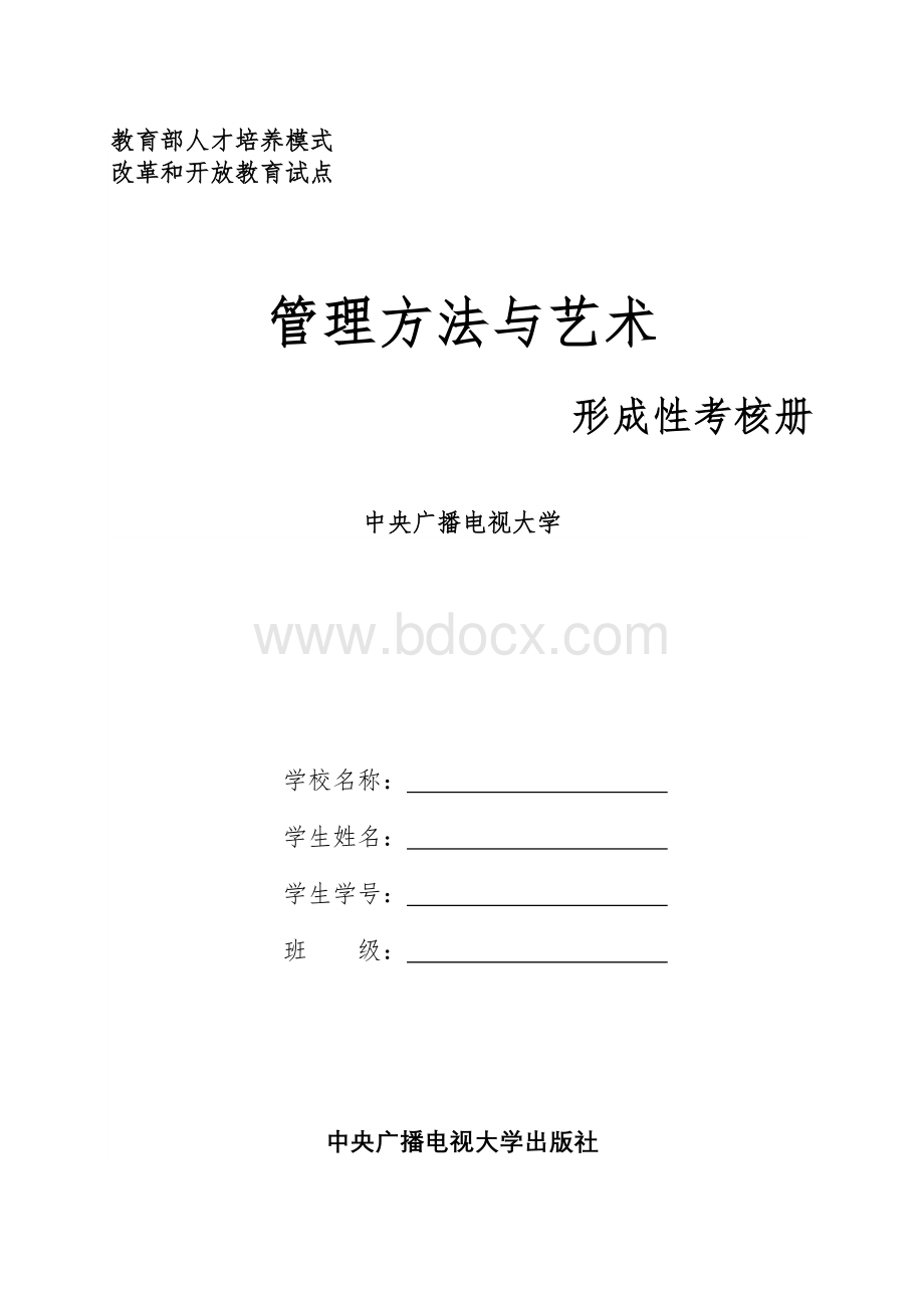 管理方法与艺术Word文档格式.doc_第1页