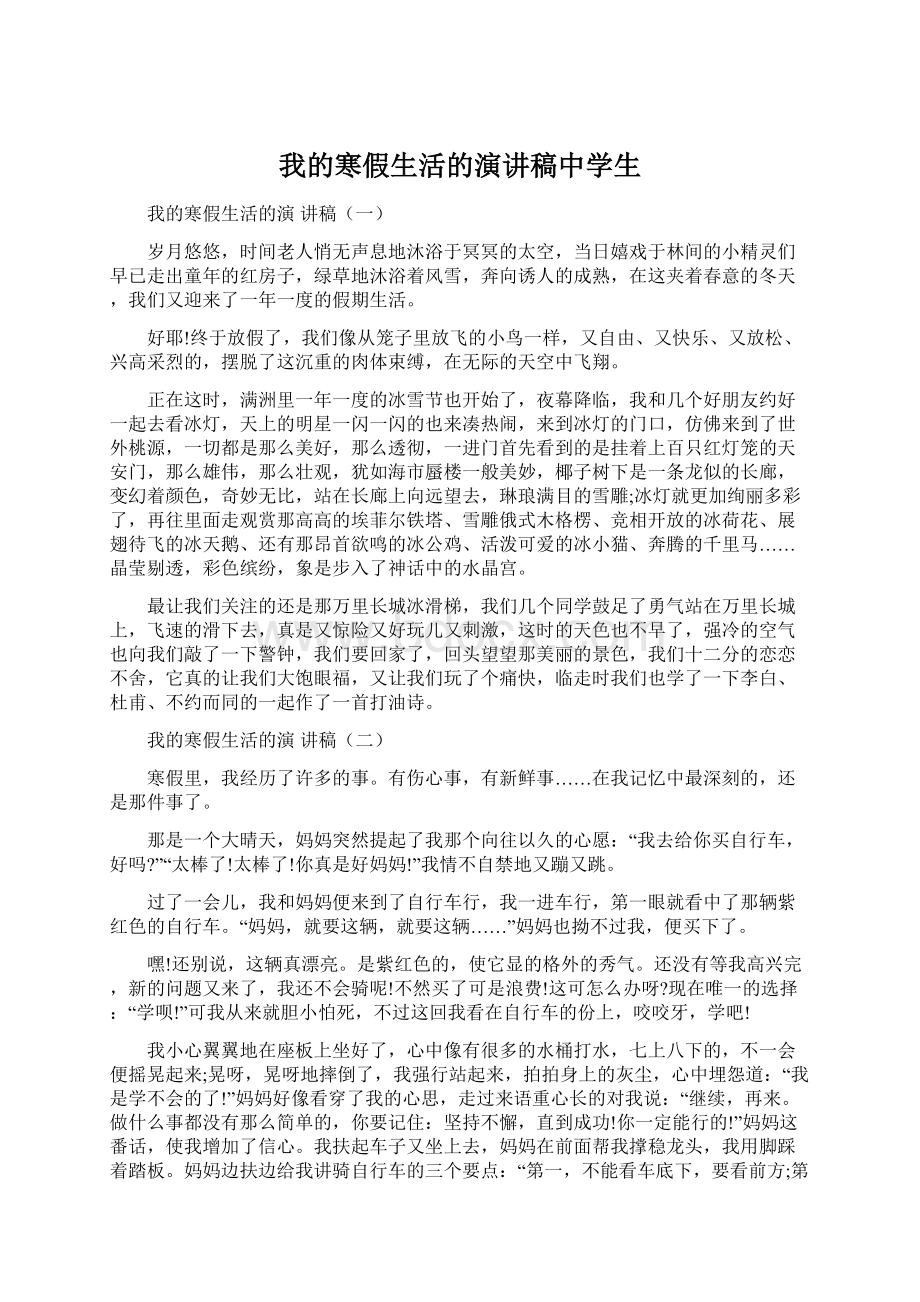 我的寒假生活的演讲稿中学生.docx_第1页